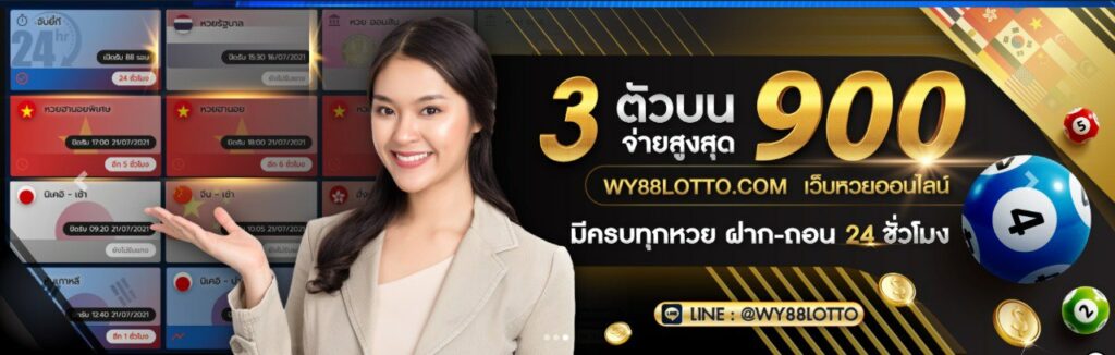 WY88LOTTO _เว็บหวย