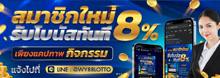 WY88LOTTO เว็บหวย end