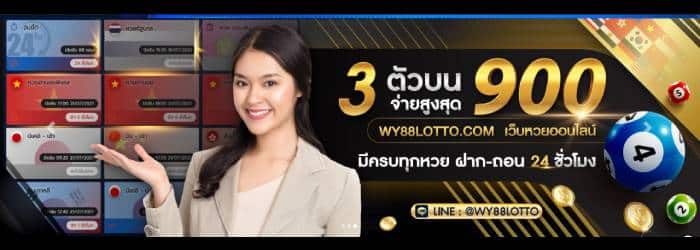 WY88Lotto เว็บหวย