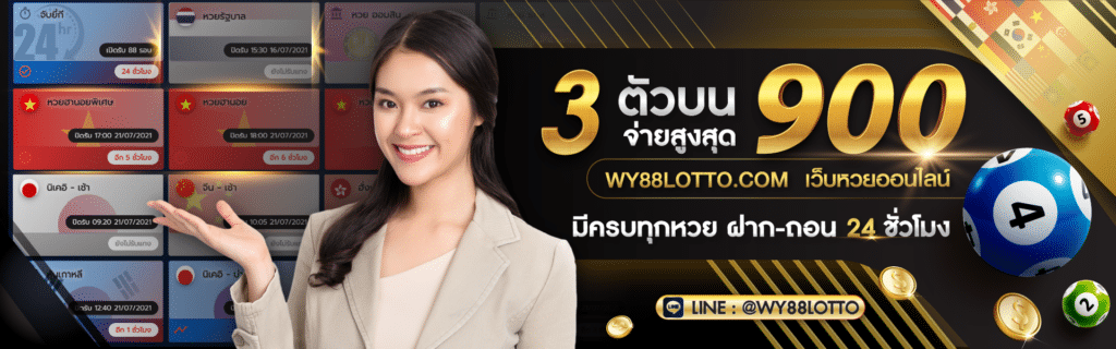 WY88lotto-ซื้อหวยออนไลน์-900promo