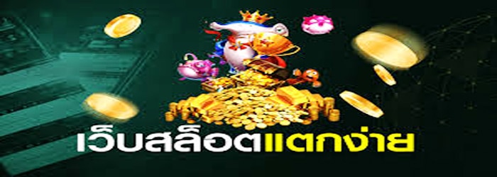 แนะนำเว็บสล็อต-แตกง่าย-2021---WY88Asia