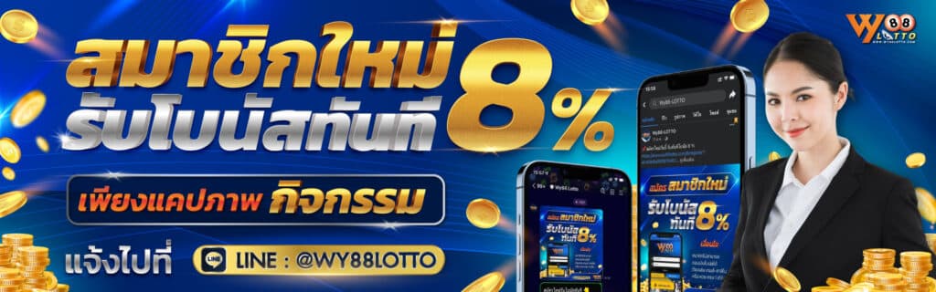 Wy88Lotto-ซื้อหวยออนไลน์-โปรโมชั่น