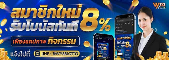 WY88LOTTO-เว็บหวย-โปรโมชั่น