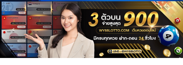 WY88LOTTOเว็บหวยออนไลน์Pro