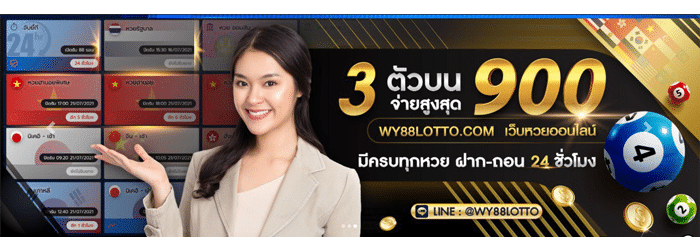 WY88Lotto เว็บหวย