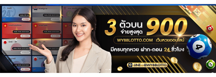 WY88Lotto-เว็บหวย