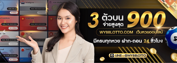 WY88Lotto เว็บหวย