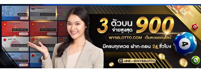 WY88Lotto เว็บหวยออนไลน์ 