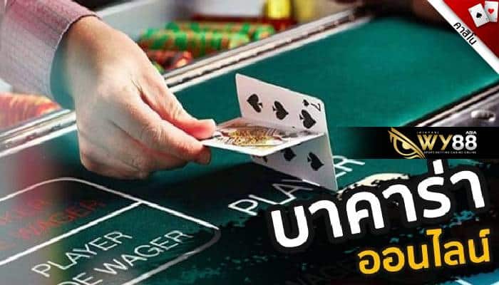 บาคาร่าเล่นยังไง สอนทีละขั้นตอน เหมือนจับมือเล่นกับ WM Casino