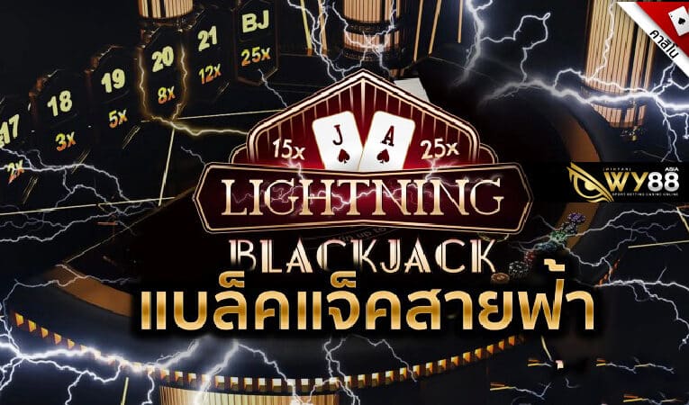 Blackjack สายฟ้า เปิดโลกใหม่ของเกมคาสิโน WY88