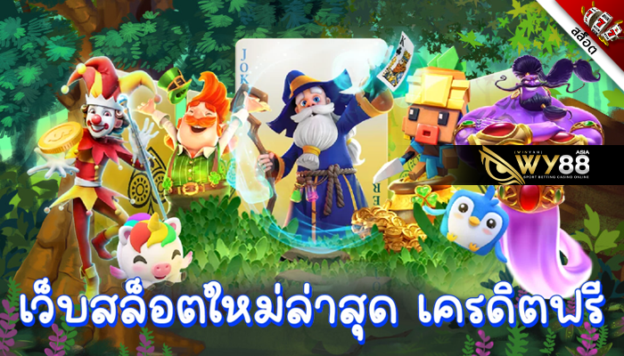 WY88-ยืนยันเบอร์-รับเครดิตฟรี-นำไปเล่น-สล็อต-รับรองกำไรปังเว่อ