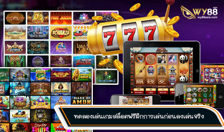 ทดลองเล่นฟรีเกมสล็อต xoslot888 ฝึกฝีมือก่อนลงเล่นจริง