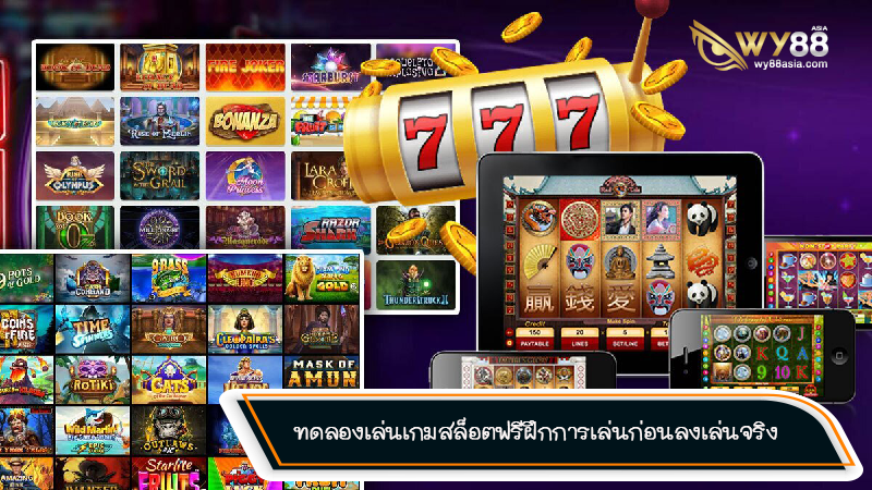 ทดลองเล่นฟรีเกมสล็อต xoslot888 ฝึกฝีมือก่อนลงเล่นจริง