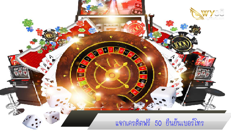 สล็อตแตกง่าย แจกเครดิตฟรี 50 แค่ยืนยันเบอร์ ได้เงินจริง