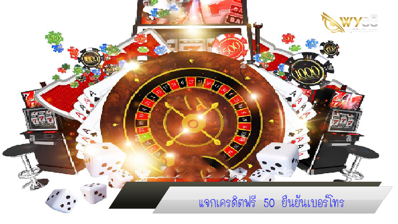 สล็อตแตกง่าย แจกเครดิตฟรี 50 แค่ยืนยันเบอร์ ได้เงินจริง