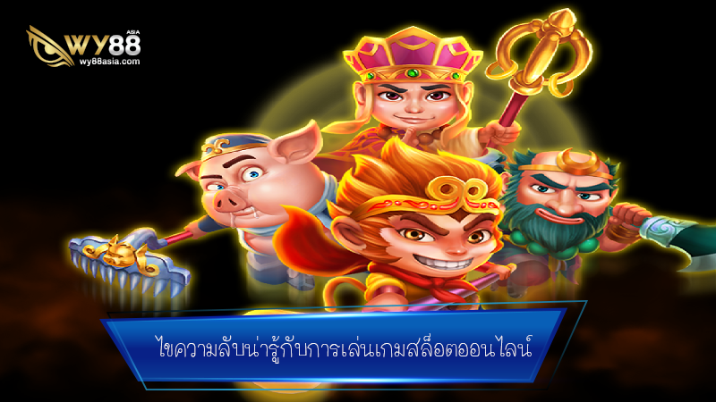 ไขความลับน่ารู้ mama555 สำหรับการเล่นเกมสล็อตออนไลน์