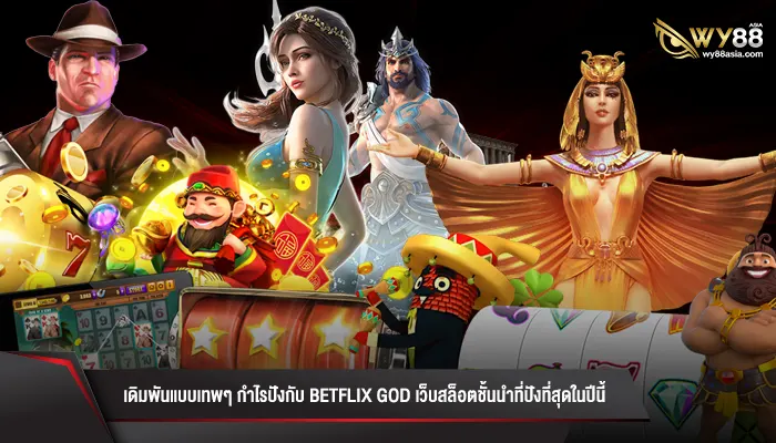 เดิมพันแบบเทพๆ กำไรปังกับ betflix god เว็บสล็อตชั้นนำที่ปังที่สุดในปีนี้